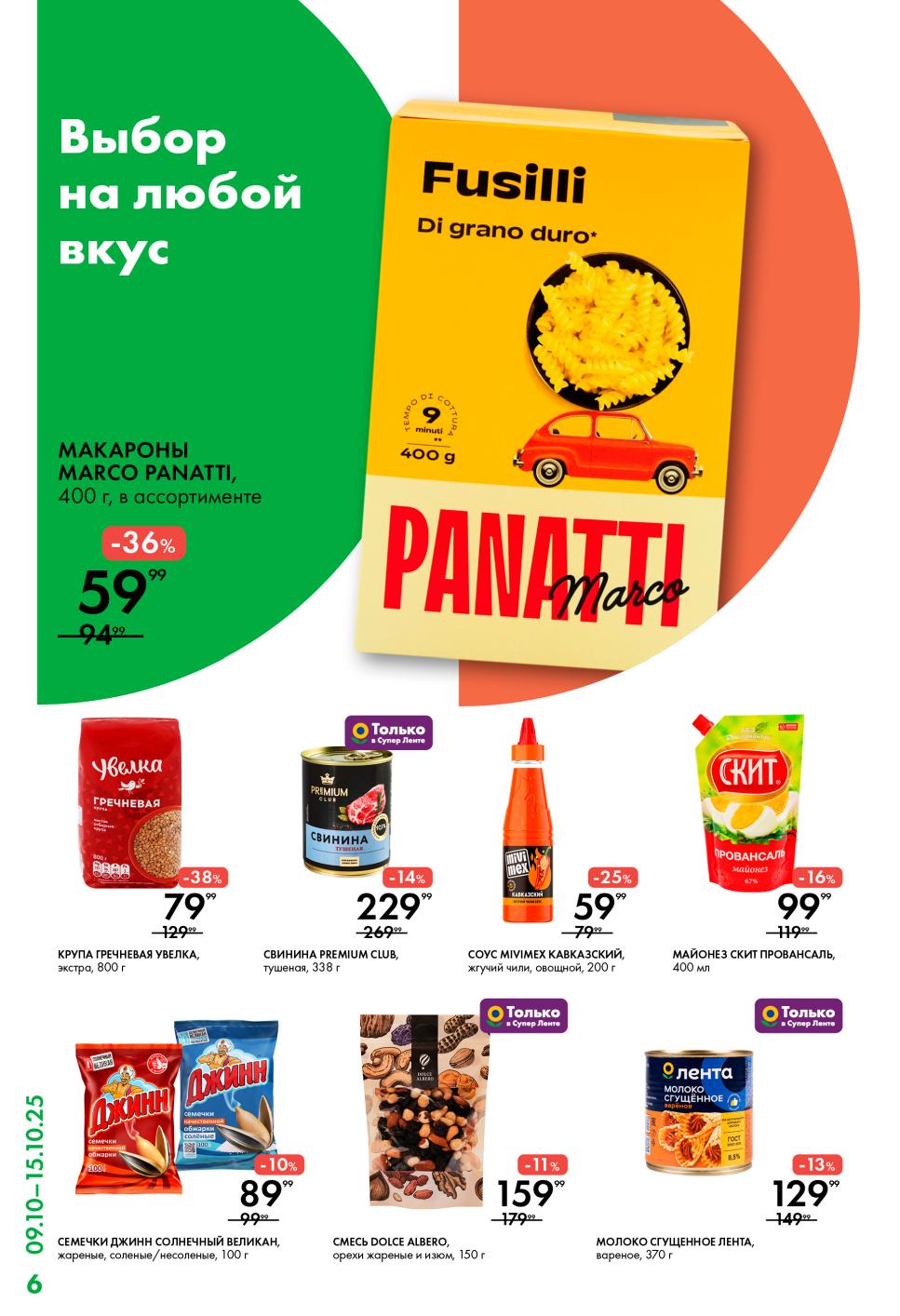 Макароны Marco Panati -36% за 59р, гречка Увелка 79р, тушенка 229р, орехи с изюмом. Соус чили, сгущенка, майонез Скит. Семечки Джинн.